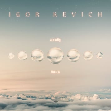 IGOR KEVICH – Между нами