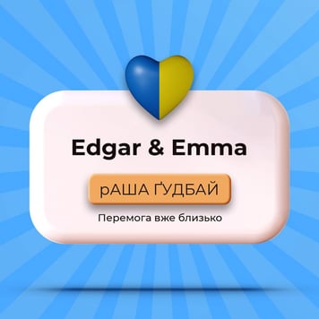 EDGAR & EMMA – рАША ГУДБАЙ