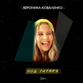 Вероника Коваленко – Под гитару