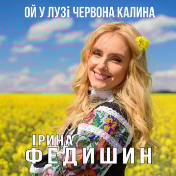 Ірина Федишин – Ой, у лузі червона калина
