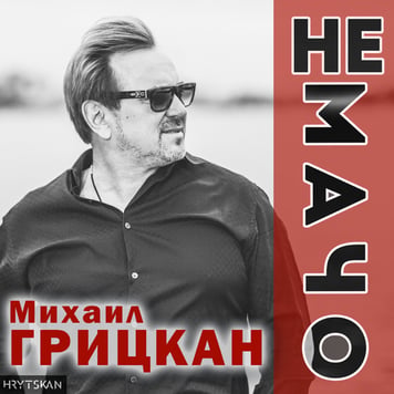 Михаил Грицкан – Не мачо