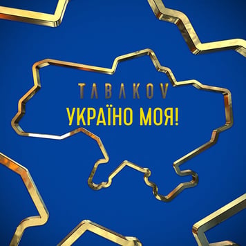 Tabakov – Україно моя!