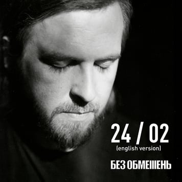БЕЗ ОБМЕЖЕНЬ – 24/02 (English Version)