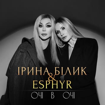 Ірина Білик & Esphyr – Очі в очі