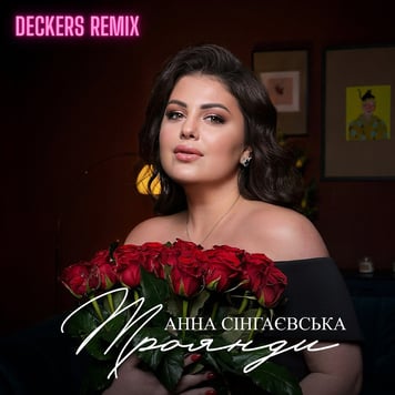 Анна Сінгаєвська – Троянди (DECKERS REMIX)