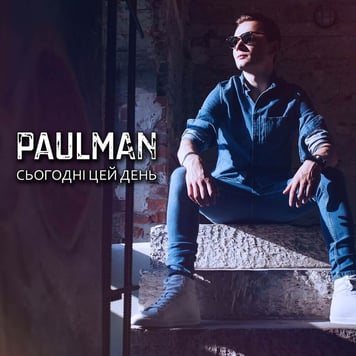 PAULMAN – Сьогодні цей день