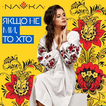 NAVKA – Якщо не ми, то хто