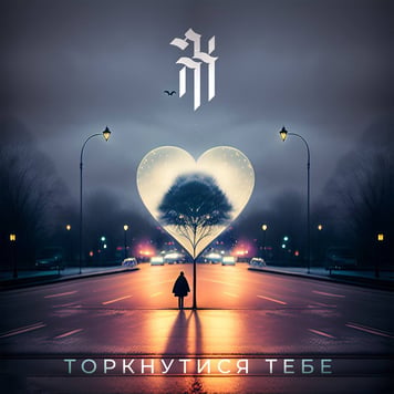 DNK RomaNa – Торкнутися тебе