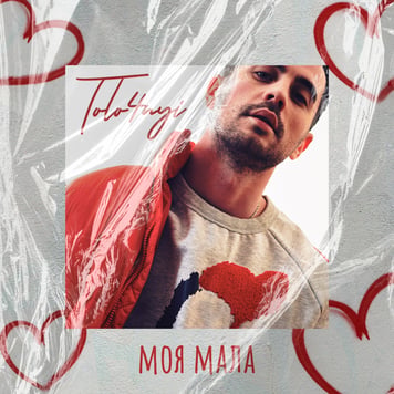 TOLO4NYI – Моя мала