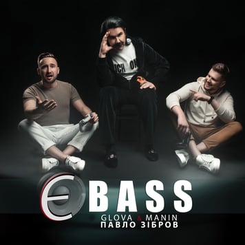 GLOVA, Manin & Павло Зібров – Є BASS