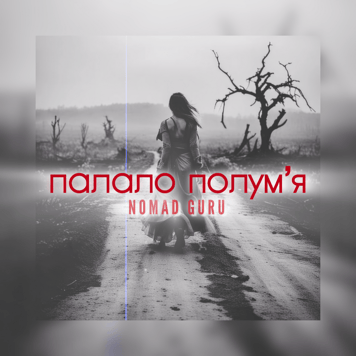 NOMAD GURU – Палало полум’я