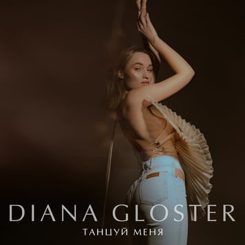 Diana Gloster – Танцуй меня