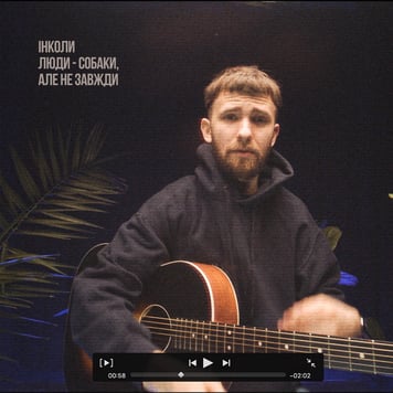 Макс Пташник – інколи люди собаки, але не завжди