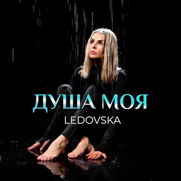 LEDOVSKA – Душа моя