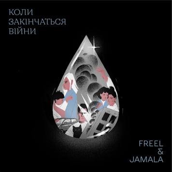 Freel & Jamala – Коли закінчаться війни