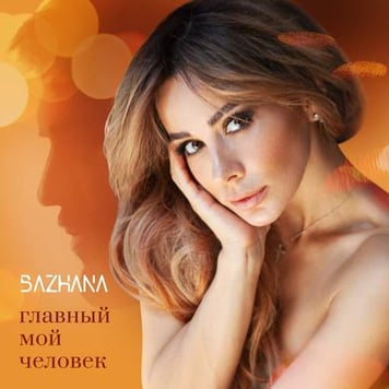 Bazhana – Главный мой человек