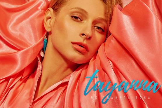 TAYANNA — Як плакала вона