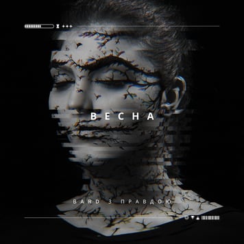 Bard – Весна