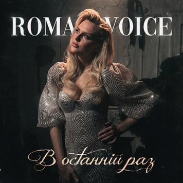 Roma Voice – в останній раз