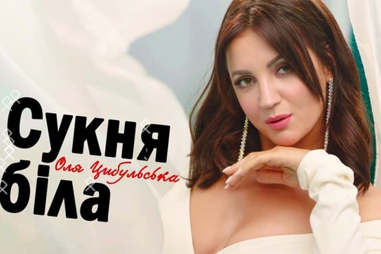 Оля Цибульська - Сукня біла