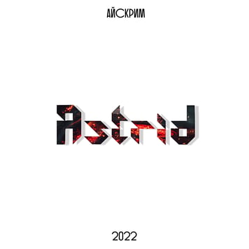 Айскрим – Astrid