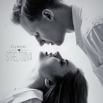 STRELTSØVA – Сумую