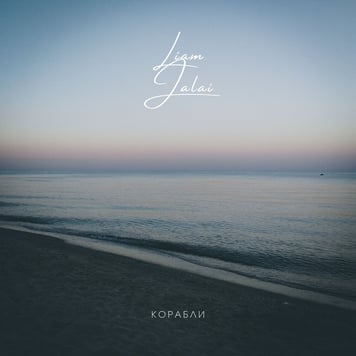 Liam Jalai – Корабли