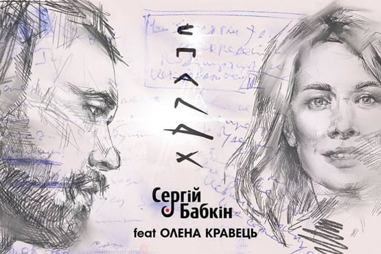 Сергій Бабкін - Спалах feat. Олена Кравець (mood video)