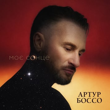 АРТУР БОССО – Моє сонце