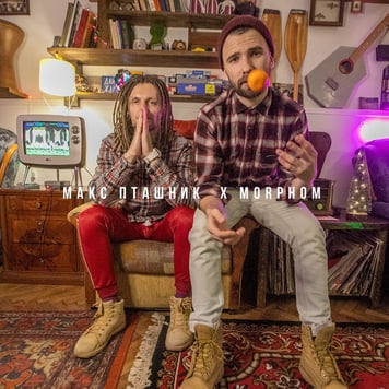 Макс Пташник & Morphom – всратий 2020-й