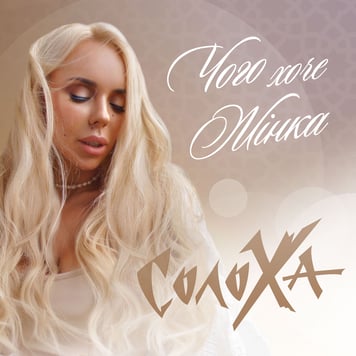 СолоХа – Чого хоче жінка