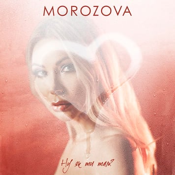 Morozova – Ну як ти там?