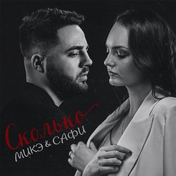 МИКЭ & САФИ – Сколько