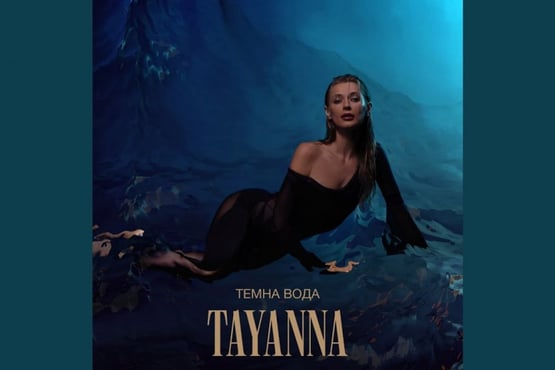 TAYANNA - Темна вода | Mood Video