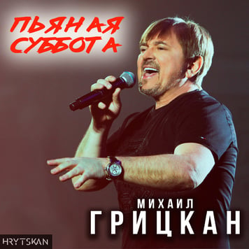 Михаил Грицкан – Пьяная суббота