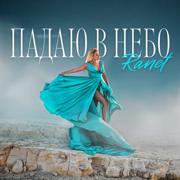 RANET – Падаю в небо
