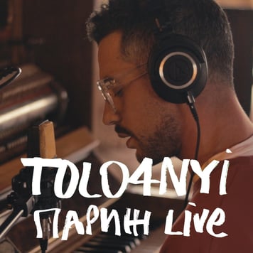 TOLO4NYI – Париж (live)