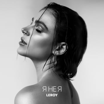 Leroy – Я не я