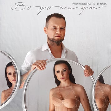 Руслан Квинта & Dj NANA – Водопады