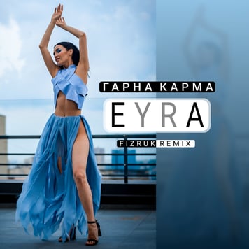 EYRA – Гарна Карма (Fizruk Remix)