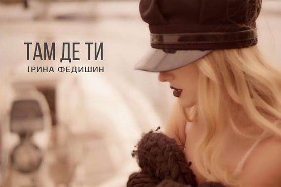 Ірина Федишин - Там де ти