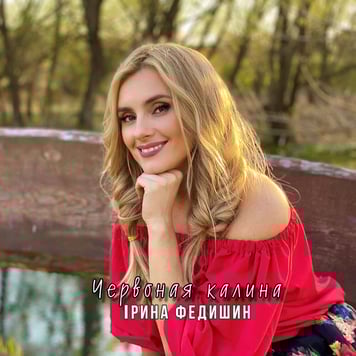 Ірина Федишин – Червоная калина