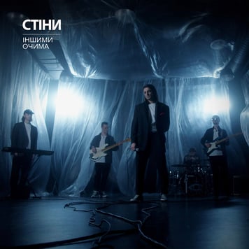 ІНШИМИ ОЧИМА – Стіни