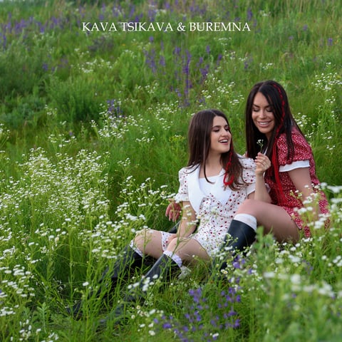 KAVA TSIKAVA & BUREMNA – Подруга