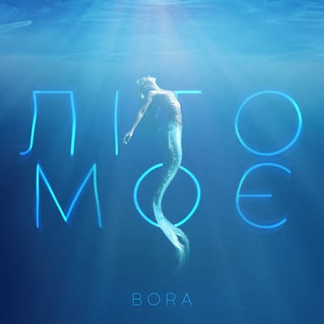 BORA – Літо моє