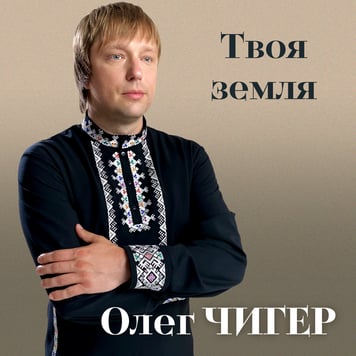 Олег Чигер – Твоя Земля