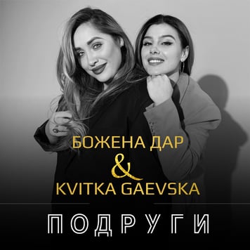 Божена Дар & Kvitka Gaevska – Подруги