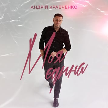 Андрій Кравченко – Моя єдина