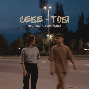 Solovei & Darovana – Себе – тобі