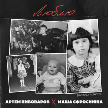 Артем Пивоваров feat. Маша Єфросиніна – Люблю